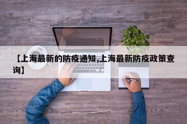 【上海最新的防疫通知,上海最新防疫政策查询】