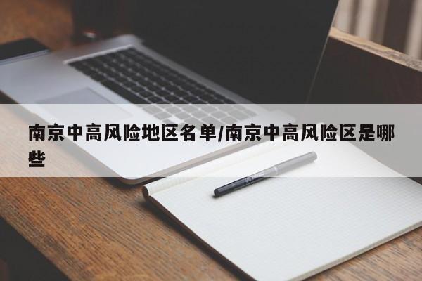 南京中高风险地区名单/南京中高风险区是哪些
