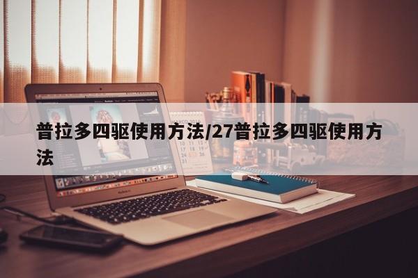 普拉多四驱使用方法/27普拉多四驱使用方法