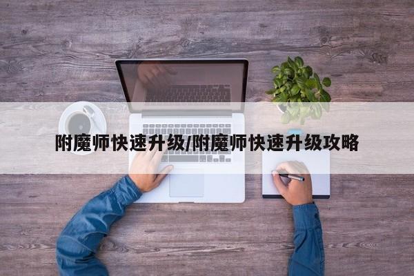 附魔师快速升级/附魔师快速升级攻略