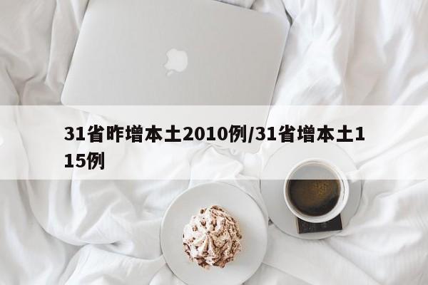31省昨增本土2010例/31省增本土115例