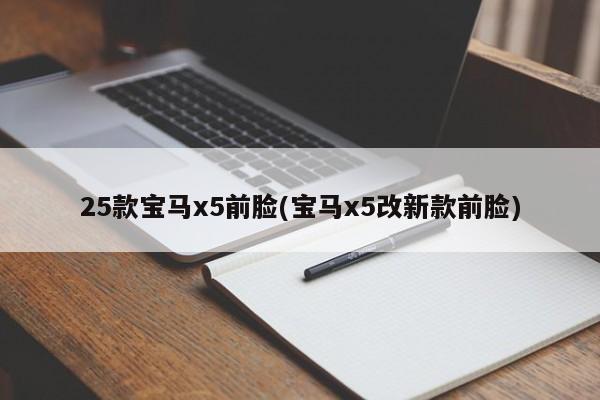 25款宝马x5前脸(宝马x5改新款前脸)