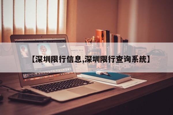 【深圳限行信息,深圳限行查询系统】