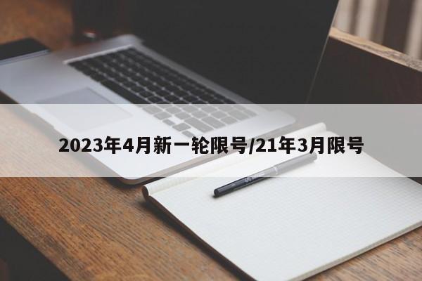 2023年4月新一轮限号/21年3月限号