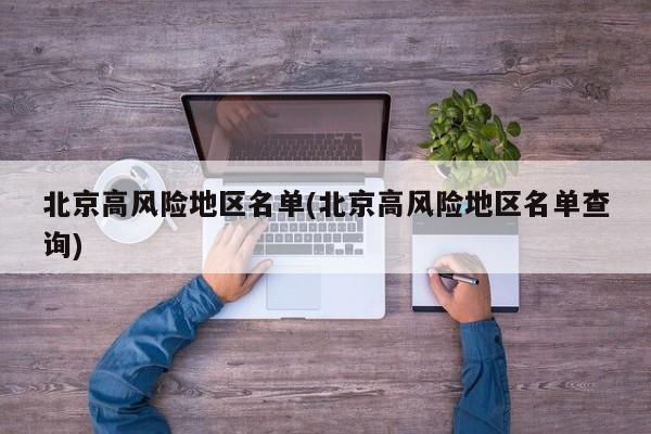 北京高风险地区名单(北京高风险地区名单查询)