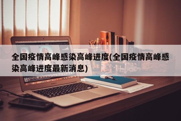 全国疫情高峰感染高峰进度(全国疫情高峰感染高峰进度最新消息)