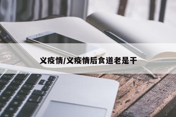义疫情/义疫情后食道老是干