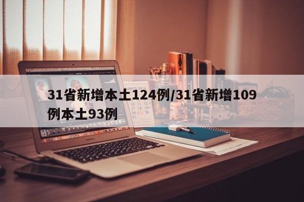 31省新增本土124例/31省新增109例本土93例