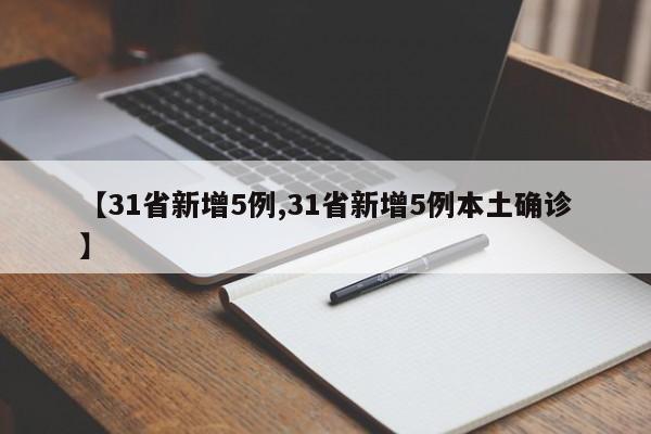 【31省新增5例,31省新增5例本土确诊】