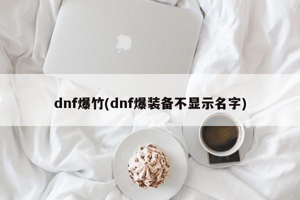 dnf爆竹(dnf爆装备不显示名字)