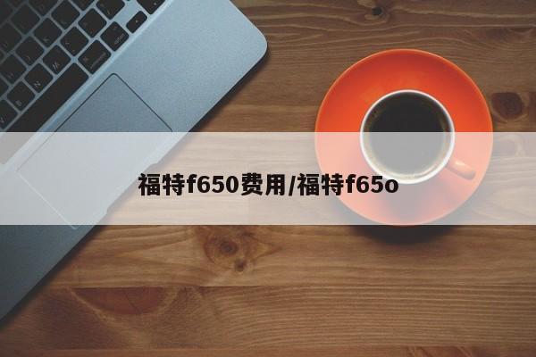福特f650费用/福特f65o