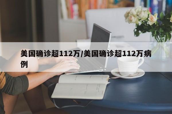 美国确诊超112万/美国确诊超112万病例