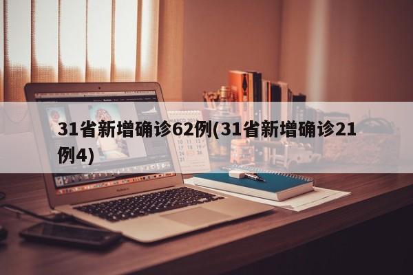 31省新增确诊62例(31省新增确诊21例4)