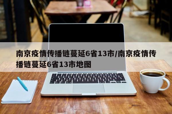 南京疫情传播链蔓延6省13市/南京疫情传播链蔓延6省13市地图