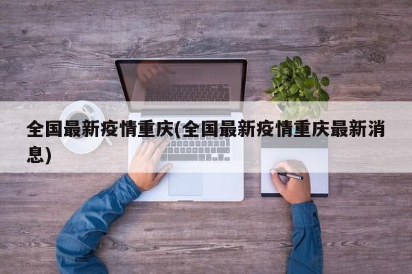 全国最新疫情重庆(全国最新疫情重庆最新消息)