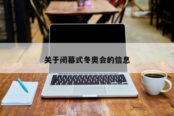 关于闭幕式冬奥会的信息