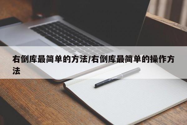 右倒库最简单的方法/右倒库最简单的操作方法