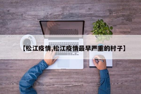 【松江疫情,松江疫情最早严重的村子】