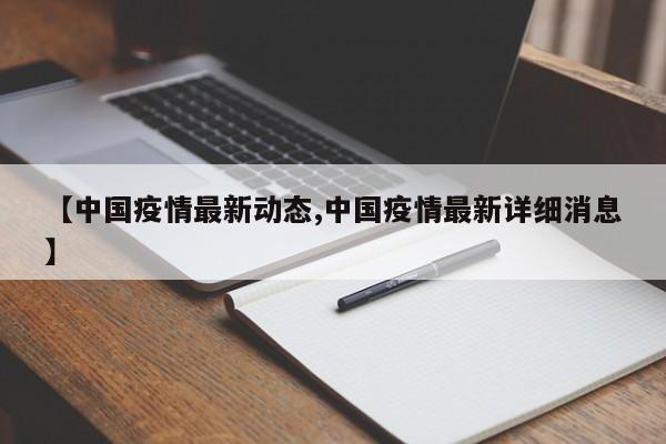 【中国疫情最新动态,中国疫情最新详细消息】