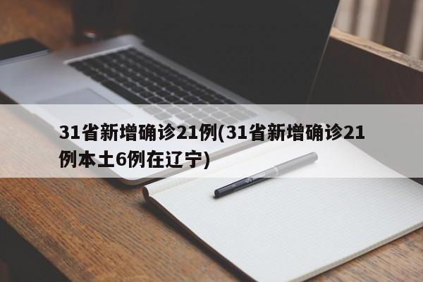 31省新增确诊21例(31省新增确诊21例本土6例在辽宁)