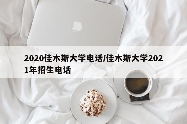 2020佳木斯大学电话/佳木斯大学2021年招生电话