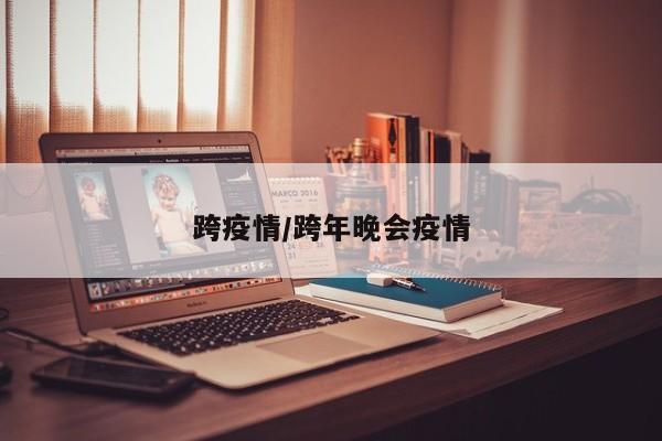 跨疫情/跨年晚会疫情