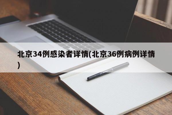 北京34例感染者详情(北京36例病例详情)