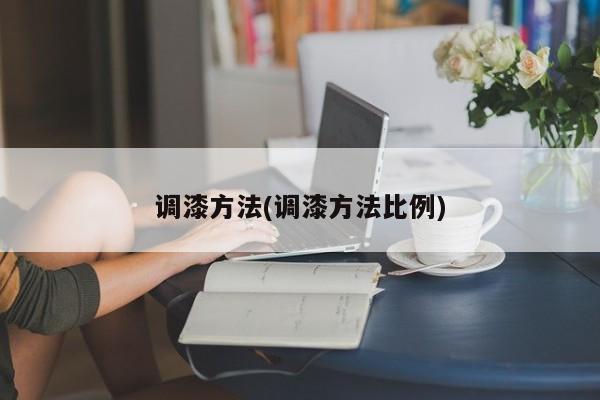 调漆方法(调漆方法比例)
