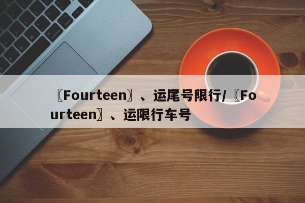 〖Fourteen〗、运尾号限行/〖Fourteen〗、运限行车号