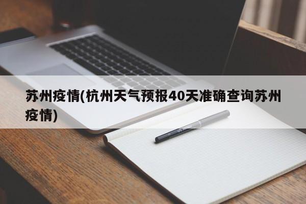 苏州疫情(杭州天气预报40天准确查询苏州疫情)