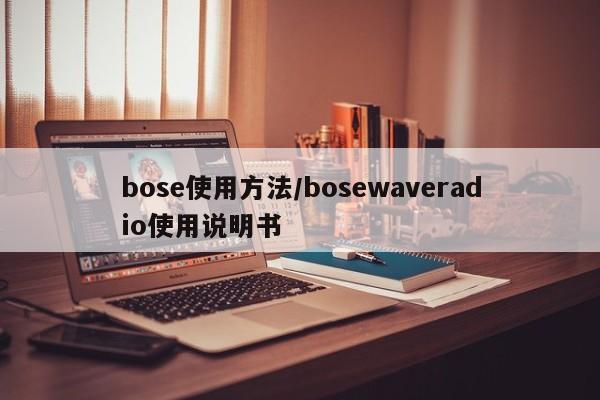 bose使用方法/bosewaveradio使用说明书