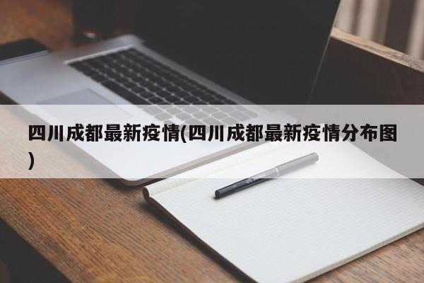 四川成都最新疫情(四川成都最新疫情分布图)