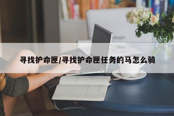寻找护命匣/寻找护命匣任务的马怎么骑