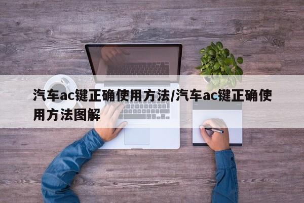 汽车ac键正确使用方法/汽车ac键正确使用方法图解