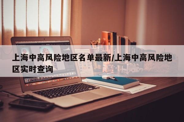 上海中高风险地区名单最新/上海中高风险地区实时查询