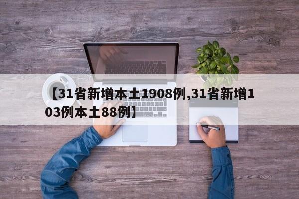 【31省新增本土1908例,31省新增103例本土88例】