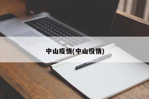 中山疫情(中山役情)