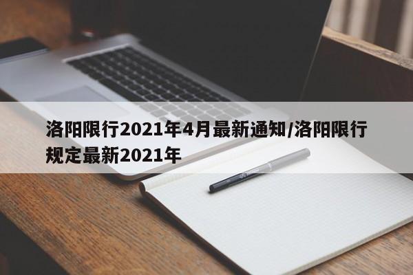洛阳限行2021年4月最新通知/洛阳限行规定最新2021年