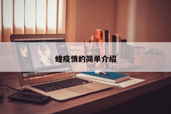 蝗疫情的简单介绍
