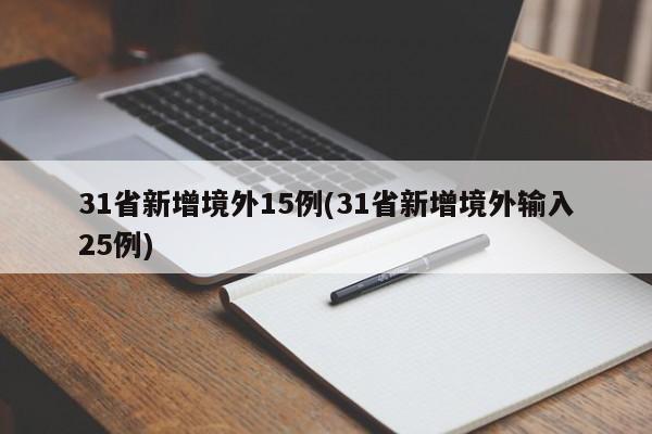 31省新增境外15例(31省新增境外输入25例)