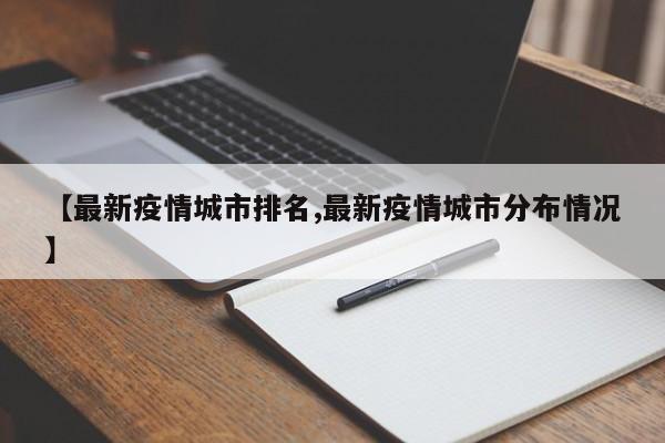 【最新疫情城市排名,最新疫情城市分布情况】