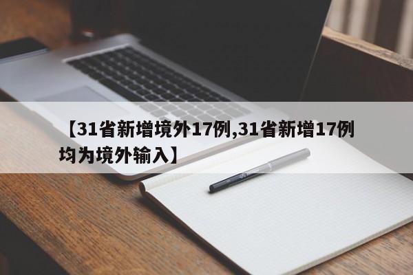 【31省新增境外17例,31省新增17例均为境外输入】
