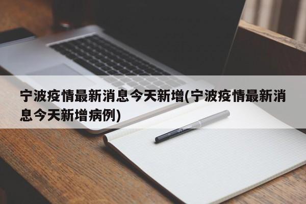 宁波疫情最新消息今天新增(宁波疫情最新消息今天新增病例)