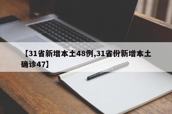 【31省新增本土48例,31省份新增本土确诊47】