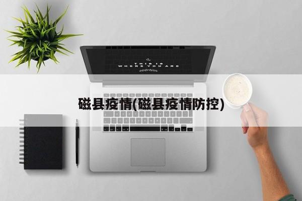 磁县疫情(磁县疫情防控)