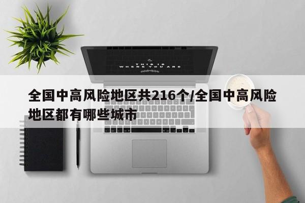 全国中高风险地区共216个/全国中高风险地区都有哪些城市
