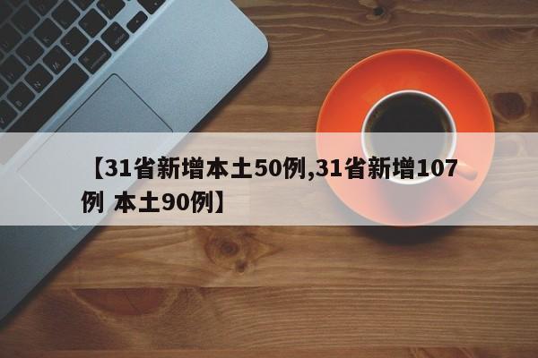 【31省新增本土50例,31省新增107例 本土90例】