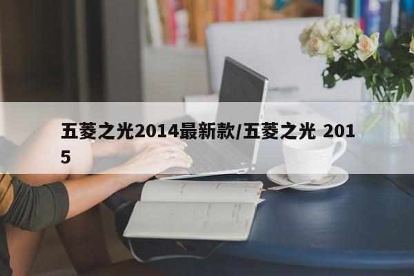 五菱之光2014最新款/五菱之光 2015