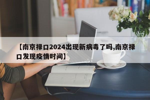 【南京禄口2024出现新病毒了吗,南京禄口发现疫情时间】