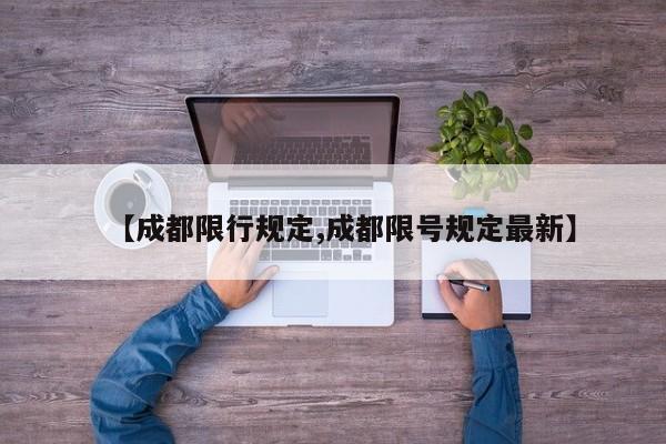 【成都限行规定,成都限号规定最新】
